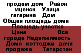продам дом › Район ­ мценск › Улица ­ гагарина › Дом ­ 7 › Общая площадь дома ­ 50 › Площадь участка ­ 4 › Цена ­ 1 150 000 - Все города Недвижимость » Дома, коттеджи, дачи продажа   . Татарстан респ.,Чистопольский р-н